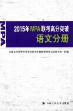 2015年MPA联考高分突破 语文分册