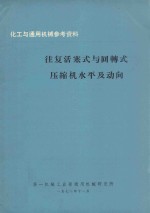 往复活塞式与回转式压缩机水平及动向