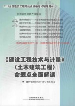 《建设工程技术与计量》(土木建筑工程)命题点全面解读