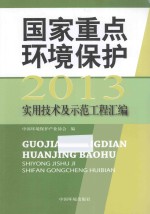 国家重点环境保护实用技术及示范工程汇编 2013