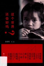 这个世界还会好吗?