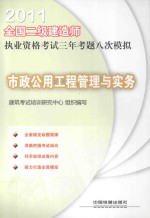 2011全国二级建造师执业资格考试三年考题八次模拟 市政公用工程管理与实务