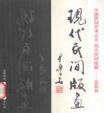 宜昌县现代民间版画
