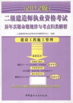 2012二级建造师执业资格考试历年真题命题规律与考点归类解析 建设工程施工管理