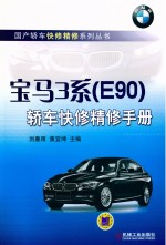 宝马3系(E90)轿车快修精修手册