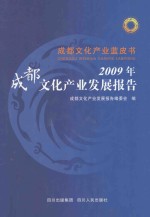 2009年成都文化产业发展报告
