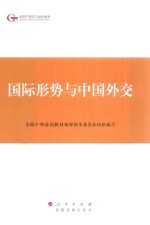 国际形势与中国外交
