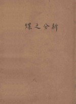 煤之分析