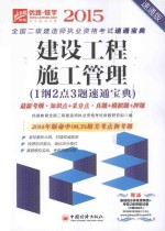建设工程施工管理 1纲2点3题速通宝典