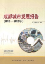 成都城市发展报告 2010-2012年