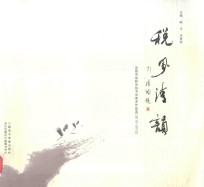 税风清韵 宜昌市地税系统书法美术作品选 2010-2012