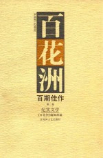百花洲百期佳作 第2卷 纪实文学