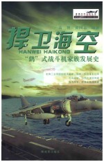 捍卫海空 “鹞”式战斗机家族发展史