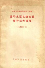 透平水泵机组安装暂行技术规程 化基规307-62