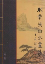 耿云飞山水画集