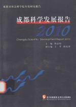 成都科学发展报告 2010