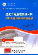 2013监理工程师 建设工程监理案例分析历年真题与模拟试题详解