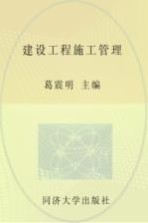 2013年全国二级建造师执业资格考试权威押题密卷 建设工程施工管理