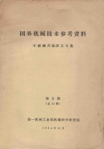 国外机械技术参考资料 不锈钢焊接译文专集 第8期