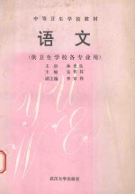 语文 供卫生学校各专业用