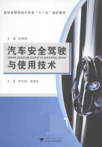 汽车安全驾驶与使用技术