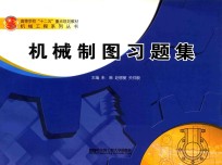 机械制图习题集