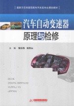 汽车自动变速器原理与检修