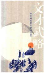 文才武略 唐宋时期的国家危机与管治精英