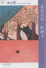 冰心奖获奖作家佳作精选 我寄给你一粒种子 诗歌卷