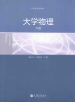 大学物理 下