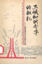 三峡知识分子的献礼 宜昌县知识分子优秀论文集