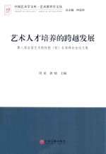 艺术人才培养的跨越发展 第八届全国艺术院校院（校）长高峰论坛论文集