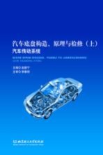 汽车底盘构造、原理与检修 上 汽车传动系统