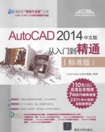 AutoCAD 2014中文版从入门到精通 标准版