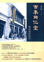 百年同仁堂 乐家创始忆往