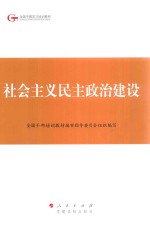 社会主义民主政治建设