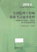 全国监理工程师资格考试辅导材料 客观题各科目考核要点、主要内容、近年考试试卷及参考答案