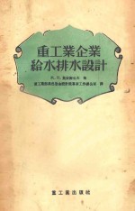 重工业企业给水排水设计