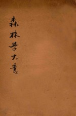 森林学大意