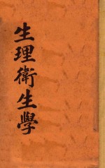 生理卫生学