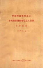 学习辩证唯物主义批判资产阶级唯心主义思想参考资料