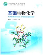基础生物化学