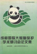 成都国际大熊猫保护学术研讨会论文集