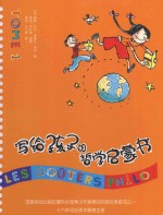 写给孩子的哲学启蒙书 TOM 1