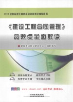 全国监理工程师执业资格考试辅导用书-《建设工程合同管理》命题点全面解读 2014铁道版