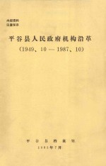 平谷县人民政府政府沿革(1949、10-1987、10)