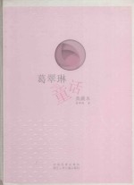 葛翠琳童话 典藏本