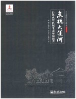 京杭大运河沿线典型区域生态环境演变
