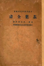 茶叶全书 下