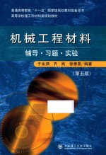 机械工程材料 辅导习题实验